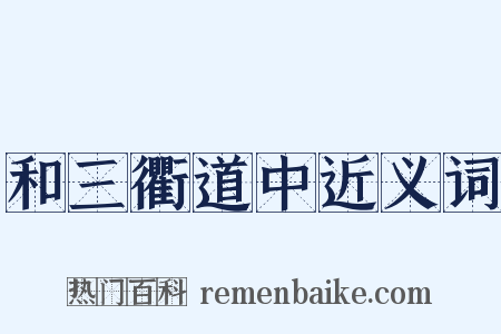 和三衢道中近义词是什么意思的图片